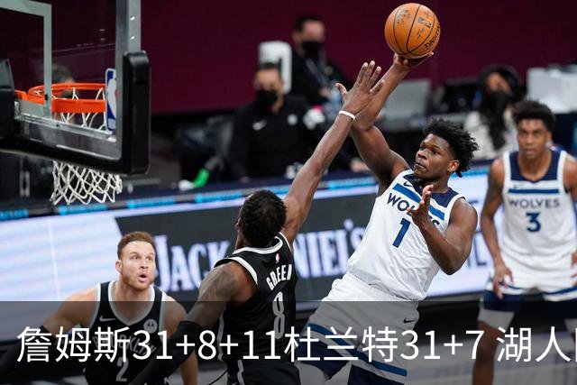 詹姆斯31+8+11杜兰特31+7 湖人险胜太阳进四强